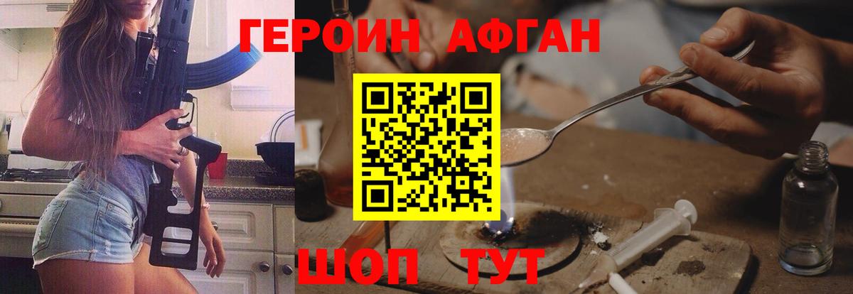 ГЕРОИН афганец Кубинка